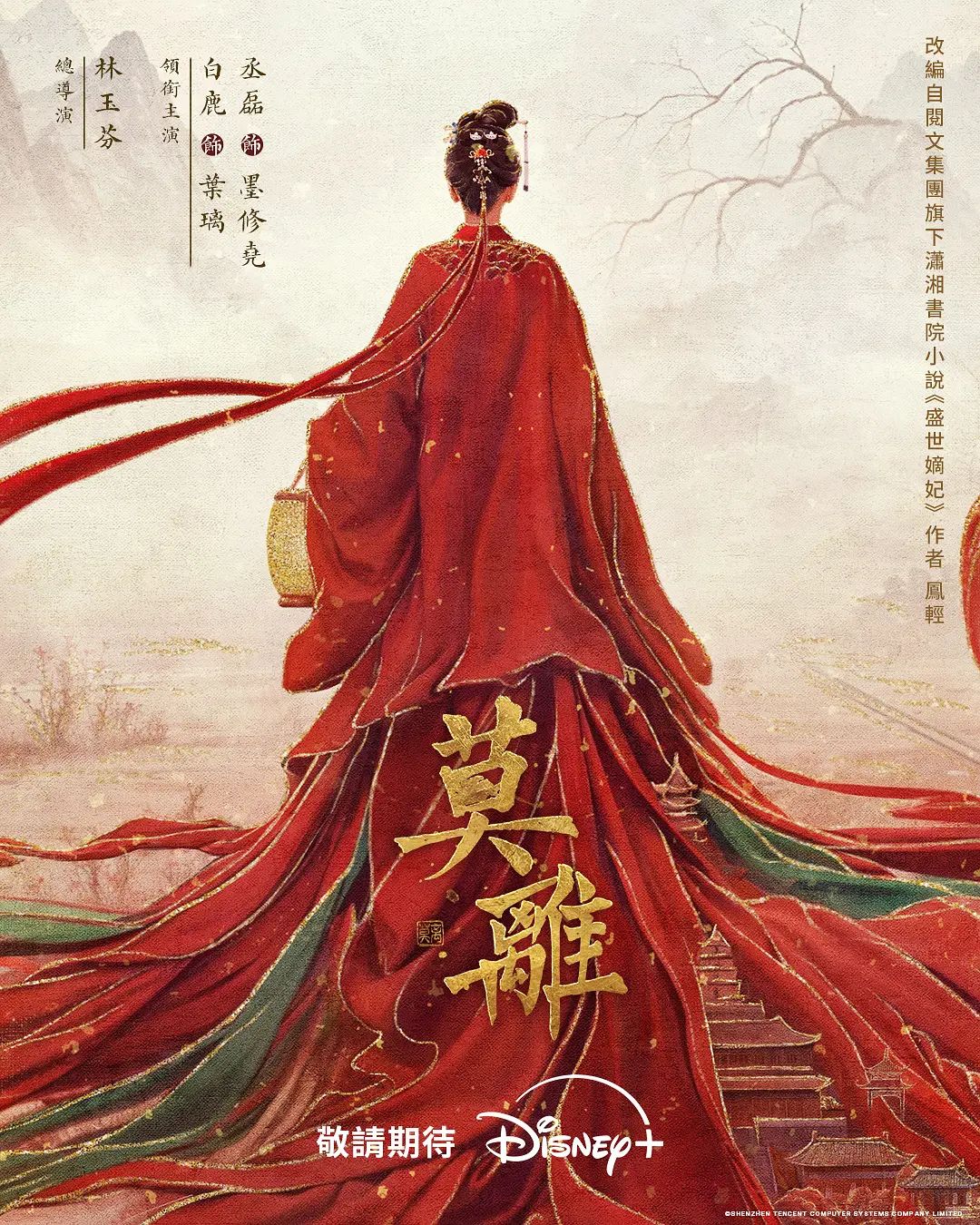 莫离(2026)海报