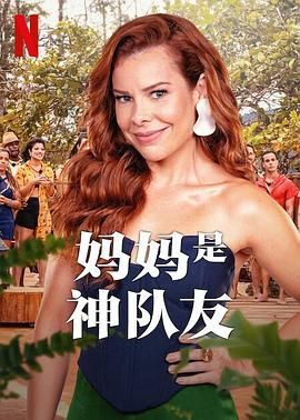 妈妈是神队友 第二季海报