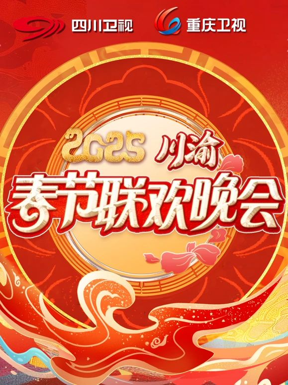 2025川渝春晚海报