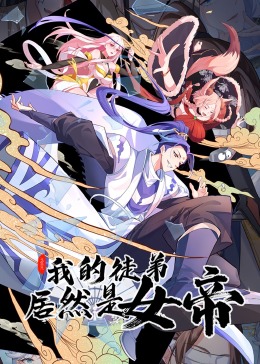 我的徒弟居然是女帝 动态漫画海报