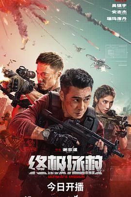 终极拯救普通话版海报